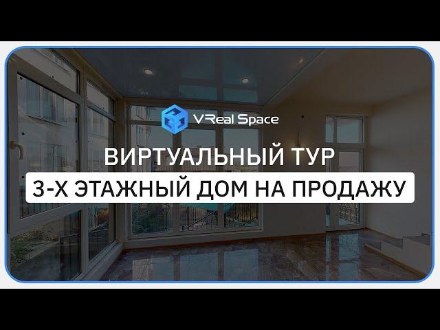 Виртуальный тур по дому. Сочи. VReal Space. Matterport.