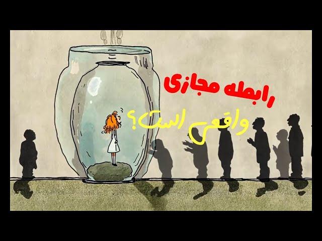 خرده روایت(قسمت اول): آیا ارتباط مجازی واقعیه؟ | تجربه‌های من از روابط آنلاین"