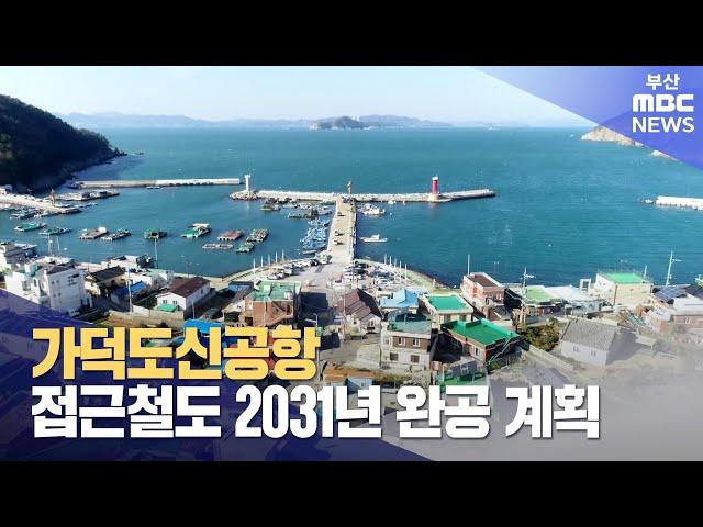 가덕도신공항 접근철도 2031년 완공 계획 (2024-09-12,목/뉴스투데이/부산MBC)