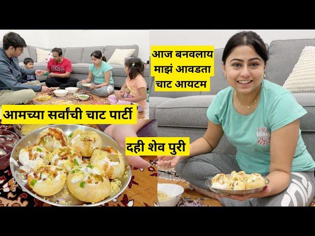 आमच्या सर्वांची चाट पार्टी | माझं आवडता चाट आयटम | दही शेव पुरी | indian street food |  मराठी vlog