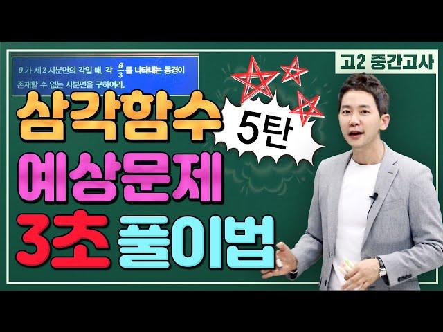 [차길영의 3초 풀이법] 삼각함수 나는 널 위해서 뭐든지 푼다고 했잖아