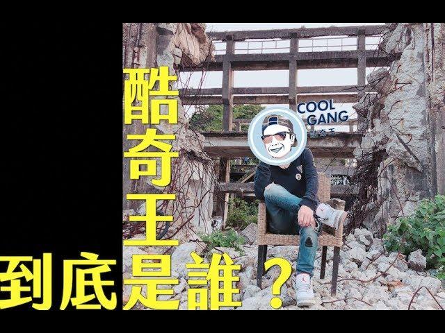 酷奇王到底是誰?｜Who is Coolgang?