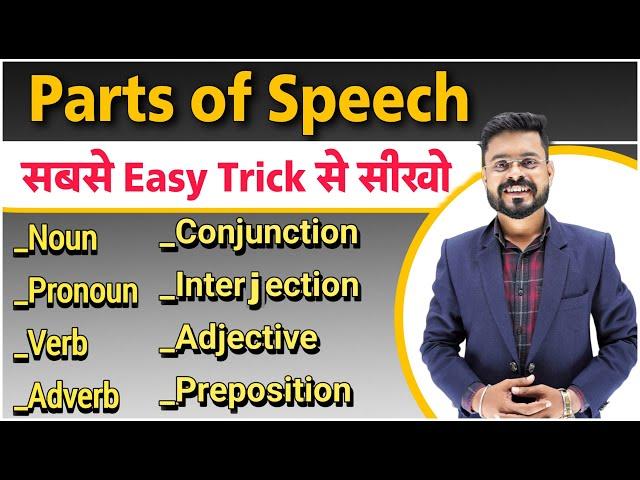 13 Minutes में Parts Of Speech को Detail में समझे | Parts of Speech | English Speaking Practice