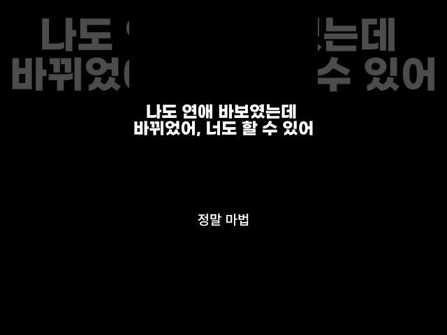 저도 여자가 무서웠습니다. 연애가 너무 어려웠어요.
