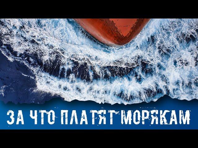 За что морякам ТАКИЕ  ДЕНЬГИ платят ?