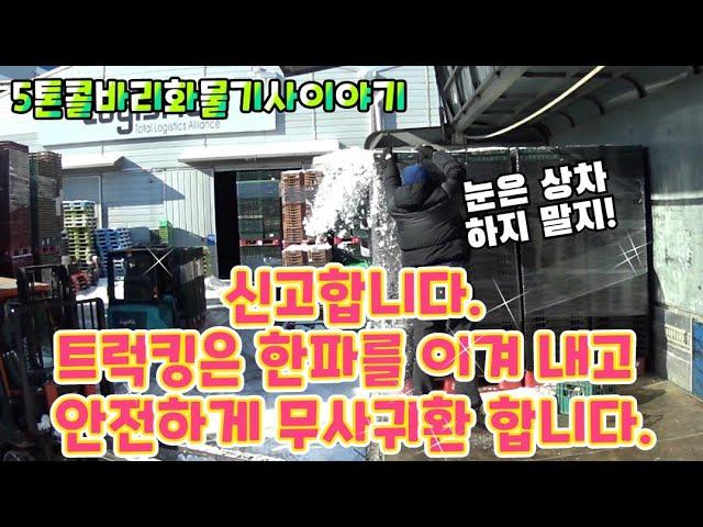 [화물차 기사의 하루 vlog]신고합니다. 트럭킹은 한파를 이겨내고 무사귀환합니다. 이에 신고합니다.