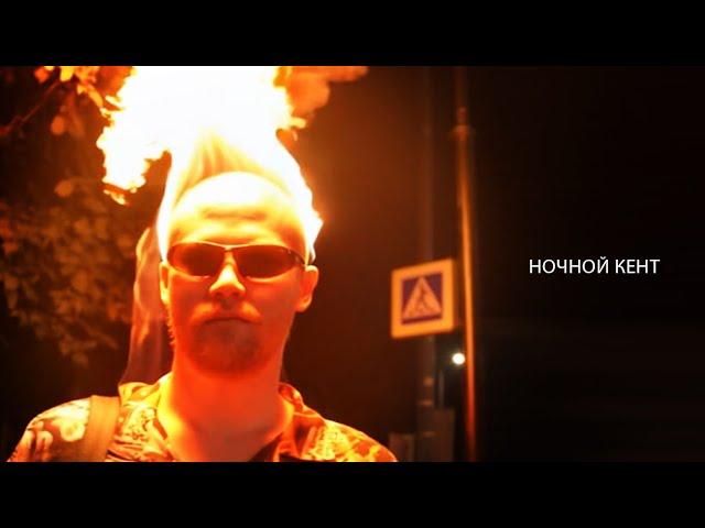 ночной кент ремейк (музыкальное видео)