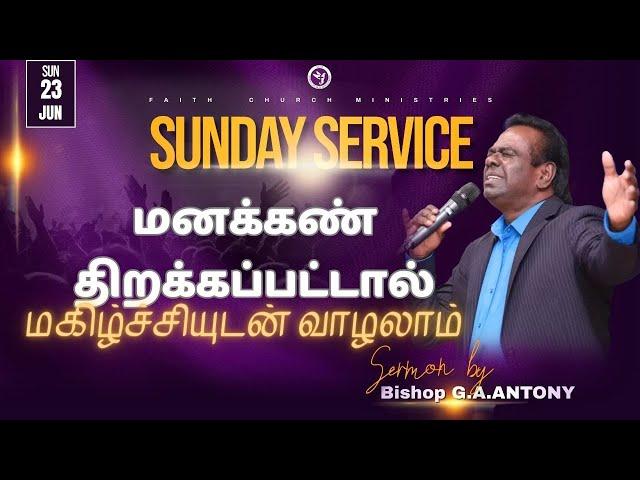 மனக்கண் திறக்கப்பட்டால் மகிழ்ச்சியுடன் வாழலாம் | SERMON BY BISHOP G.A.ANTONY | LIVE | 23 JUNE 2024