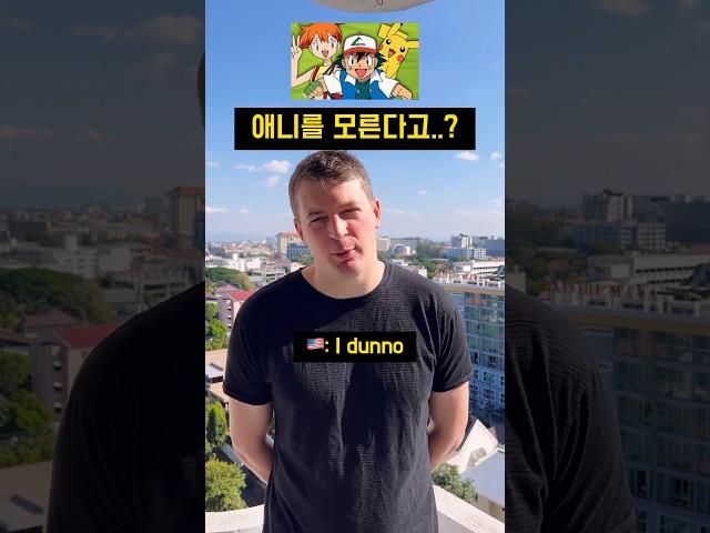 애니는 영어로…? #영어회화 #영어표현 #원어민영어 #미국영어