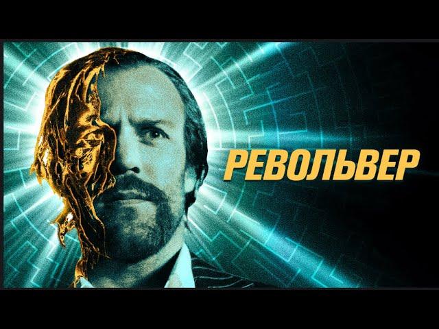 Философия Гая Ричи. Почему Револьвер?