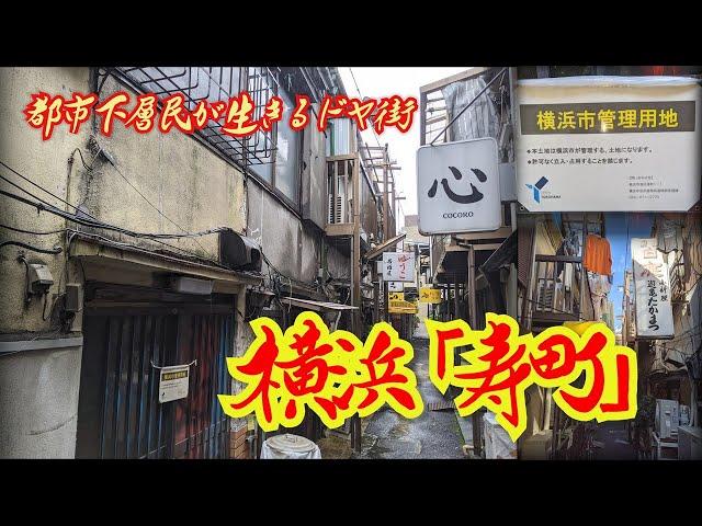 [Yokohama] Kotobuki-cho, a doya town where the urban lower classes live