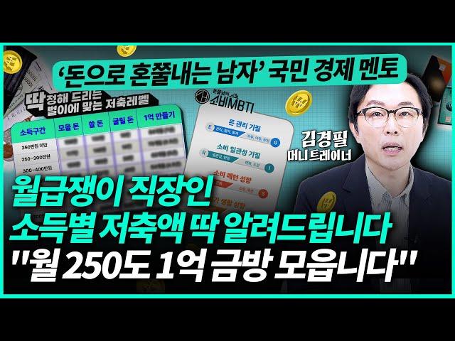 '빠르게 1억 모으는 소득별 월 저축액' 가이드라인 딱 정해드립니다 ※소비MBTI 테스트도 꼭 해보세요※ㅣ김경필 작가(1부)