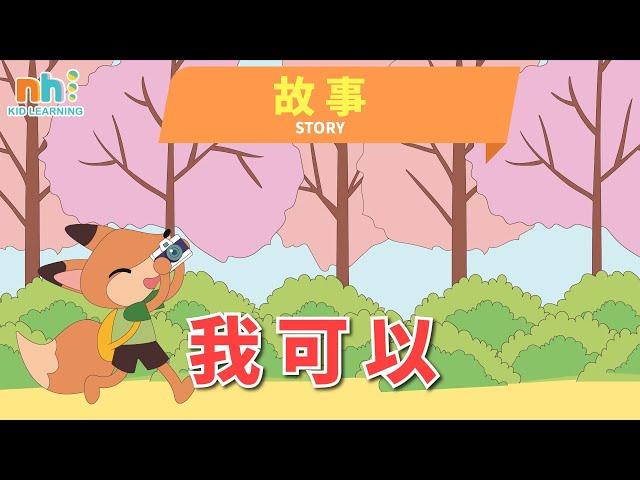 【Online preschool Episode 128】幼儿学阅读 | 我可以 | 儿童阅读 | Mandarin | Everyday Chinese Lessons for Kids