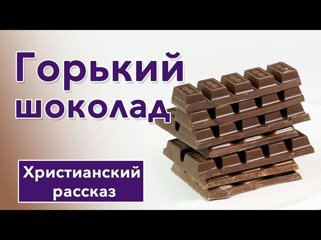 🟫 Горький шоколад - ИНТЕРЕСНЫЙ ХРИСТИАНСКИЙ РАССКАЗ | Христианские рассказы