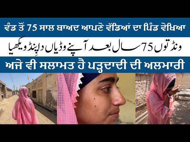 Wand Ton 75 Saal Baad Apne Dadaji De Janam Asthan Pahunchi Potri | Punjab Partition 1947