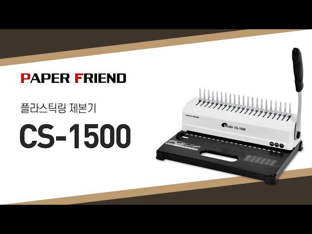 플라스틱링 제본기 CS-1500 [페이퍼프랜드 by 현대오피스]