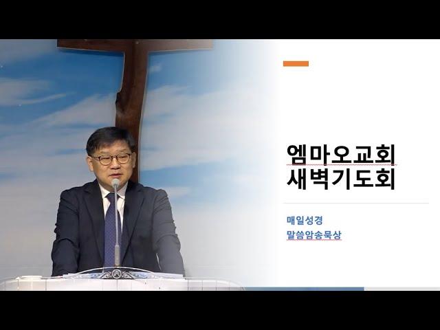 2024-12-24(화)/시편 112:1-10/황윤선 목사/엠마오교회 새벽기도회