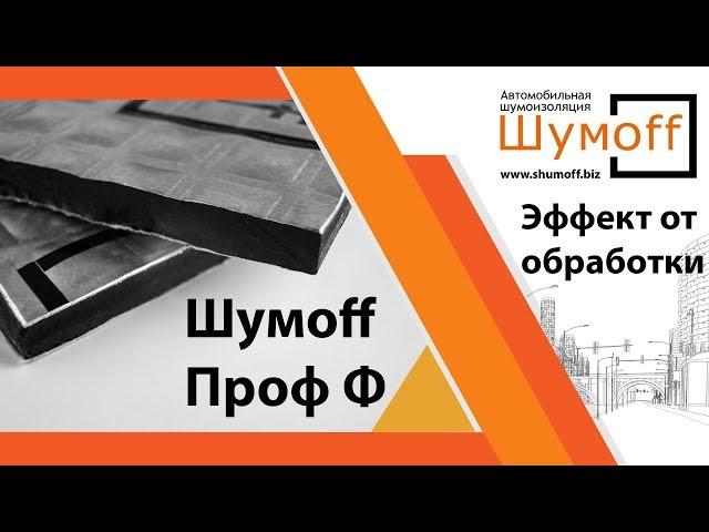 Шумоизоляция авто. Эффект от обработки материалом Шумoff Проф Ф