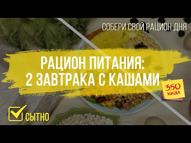 Варианты сбалансированных ЗАВТРАКОВ ИЗ КАШ на 350 ккал | Рацион питания от Calorizator