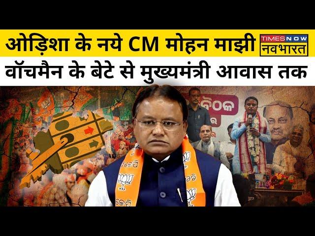 Mohan Charan Manjhi को BJP ने Odisha का नया मुख्यमंत्री क्यों बनाया? | Hindi News | Odisha News