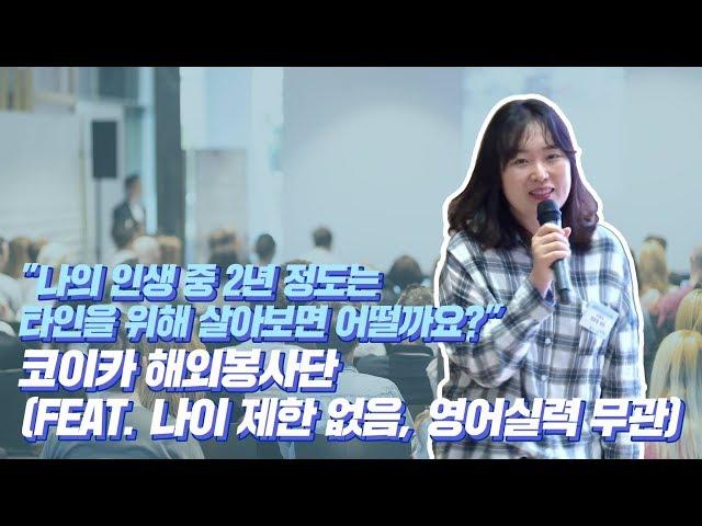 [찾아가는 지구청년 설명회]  코이카(KOICA) 해외봉사, 인턴파견 편