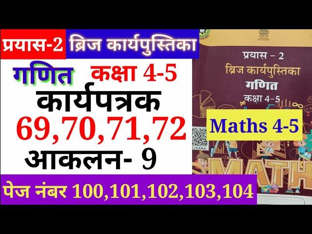 कार्यपत्रक 69,70,71,72 एवं आकलन 9 गणित कक्षा 4-5 प्रयास2 कार्यपुस्तिका karyapatrak 69,70,71,72 ganit