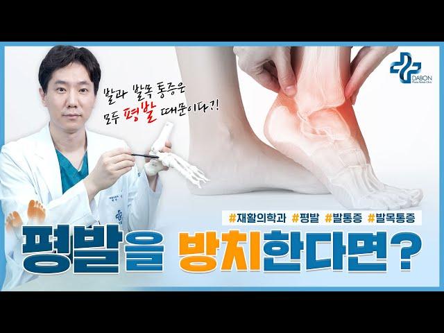 평발을 방치하면 안되는 이유 (feat.족저근막염)