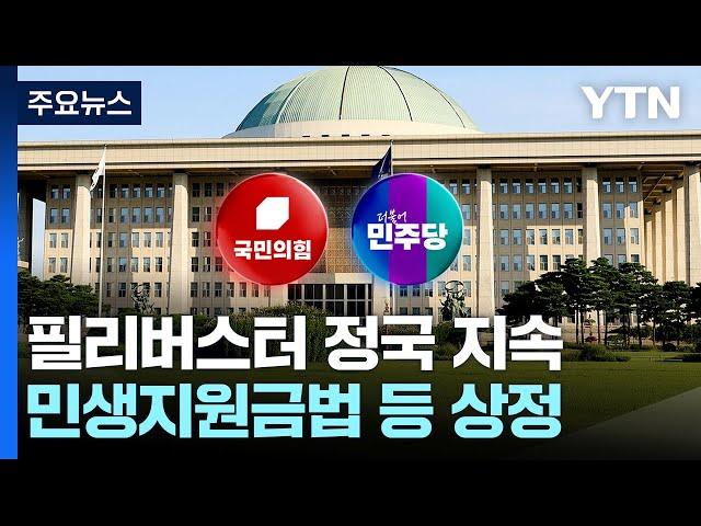 민생지원금에 노란봉투법까지...'필리버스터' 정국 지속 전망 / YTN