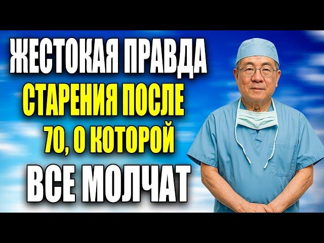 ПОСЛЕ 70 ВСЁ МЕНЯЕТСЯ! 7 ЖЕСТКИХ ИСТИН, о которых МОЛЧАТ ДАЖЕ ВРАЧИ!
