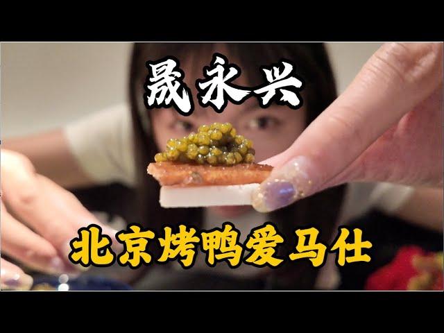 北京城里最贵的一只烤鸭，味道到底如何？