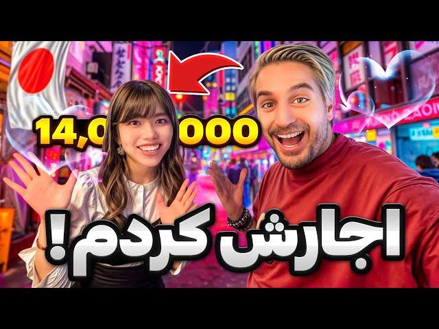 I rented a japanese girlfriend !دوست دختر ژاپنی کرایه کردم