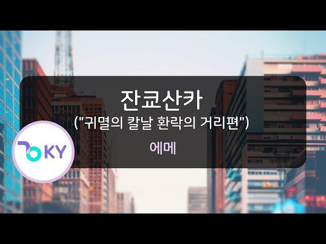 잔쿄산카(잔향산가) "귀멸의 칼날 환락의 거리편" - 에메 (残響散歌 ("鬼滅の刃 遊郭編"OP) - Aimer) (KY.44749) / KY KARAOKE