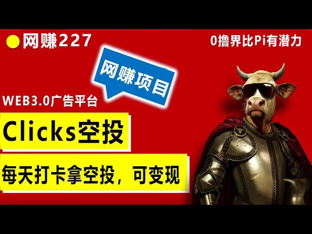 web3.0广告赚钱平台，可0撸比pi network来得直接，看广告秒变现，clicks 项目操作简单可放大操作