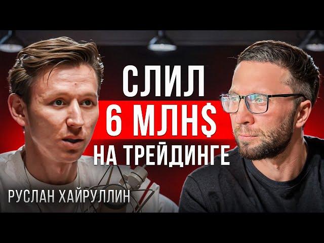  РУСЛАН ХАЙРУЛИН - РАЗОБЛАЧЕНИЕ! Гений трейдер или мошенник?