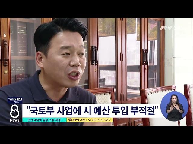 [JTV 8 뉴스] 군산 대야역 광장 조성 '제동'