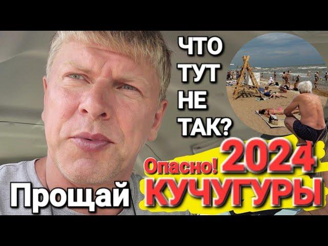 Обзор #Кучугуры. 2024 г. - Будьте осторожны! Участки забирают. Рынок, магазины, кафе. Вулкан