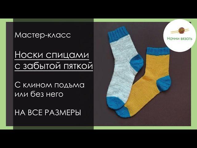 МК Носки с забытой пяткой, НА ВСЕ РАЗМЕРЫ, с клином подъема и без! || Начни вязать!