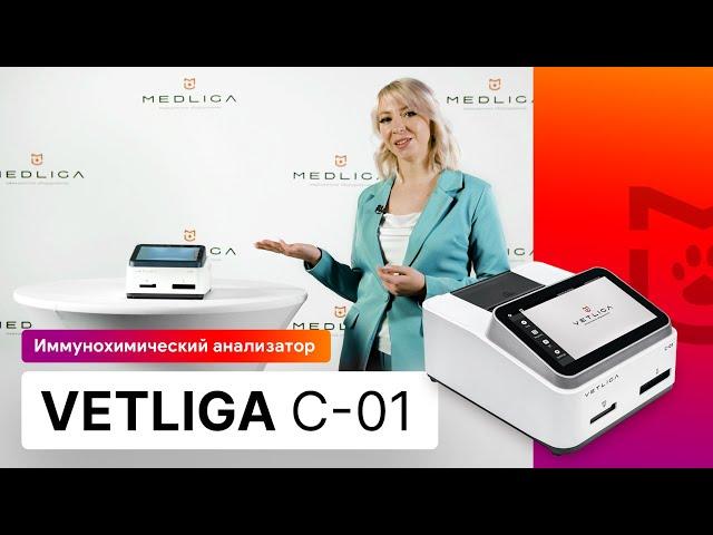 Обзор иммунологического анализатора VETLIGA C-01