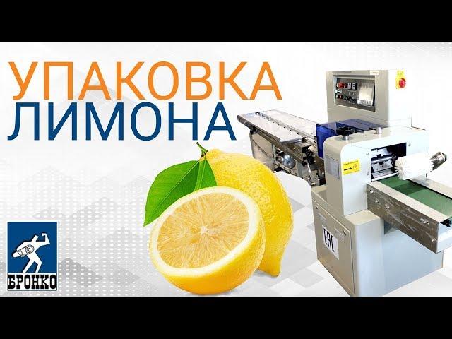 Горизонтальная упаковочная машина ALD 250XD. Фасовка и упаковка лимона