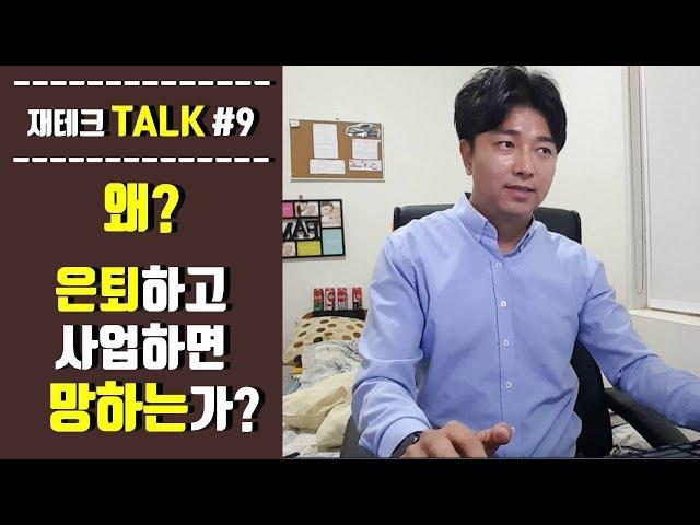 (Talk #9) 은퇴 후 사업하면 안된다고? 망하지 않는법!