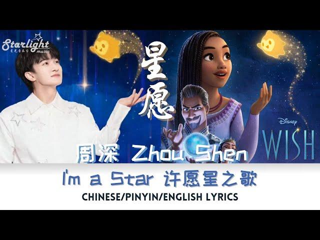 周深 (Zhou Shen) Disney’s Wish OST 迪士尼电影 《星愿》 许愿星之歌 《I'm a Star》 【Chinese/Pinyin/English Lyrics】