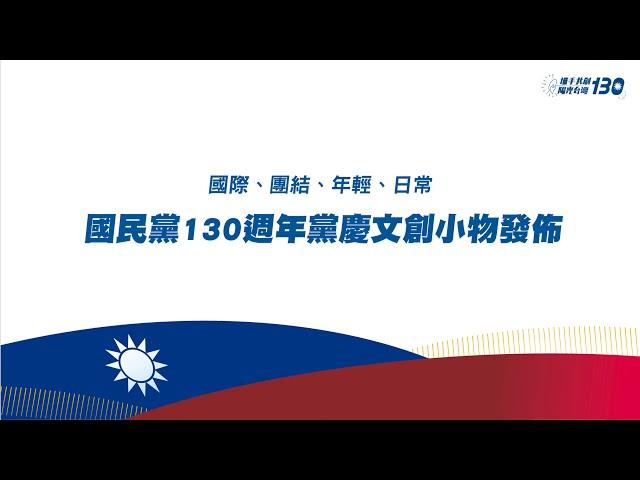 #LIVE「國際、團結、年輕、日常-國民黨130週年黨慶文創小物發佈」記者會