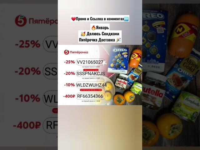 Январь Скидки Пятёрочка Доставка #обзор #распаковка #рецепты #промокод #лайфхак #скидки #семья #дети