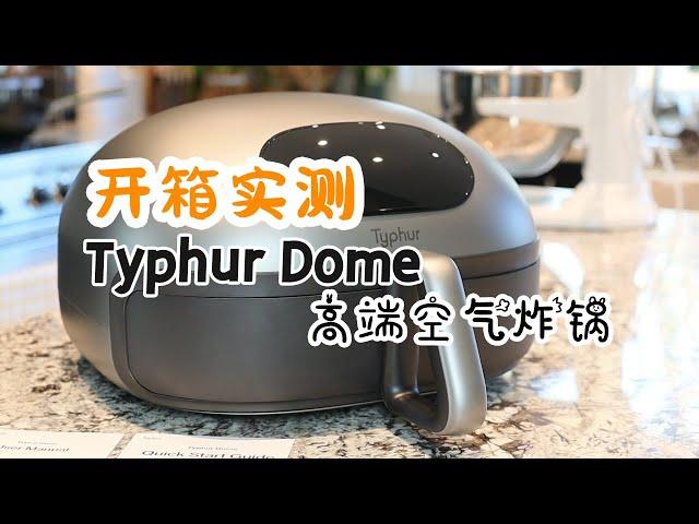 高端空气炸锅 Typhur Dome Air Fryer 开箱实测 | 10+空气炸锅食谱 | Typhur Dome空气炸锅 vs Philips空气炸锅 真实使用感受 | 厨房好物