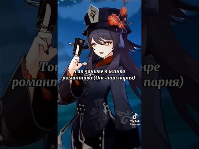 Топ 5аниме в жанре романтика(от лица парня)#аниме#романтика#anime#любовь