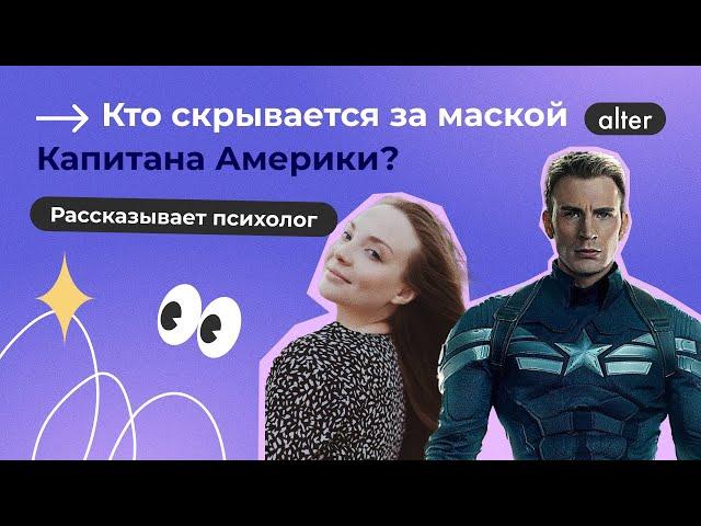Кто скрывается за маской Капитана Америки? Рассказывает психолог Дарья Шестакова