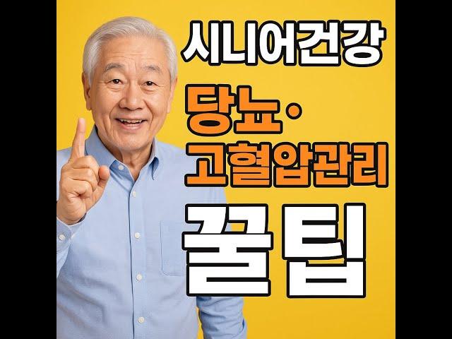 시니어건강 당뇨,고혈압관리 꿀팁