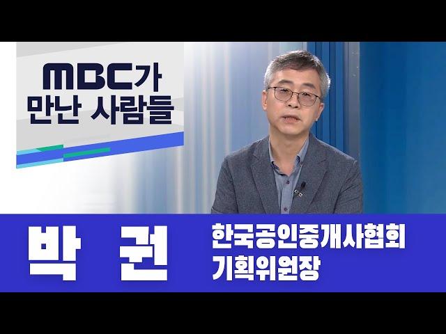 MBC가 만난 사람들, 박권 한국공인중개사협회 기획위원장