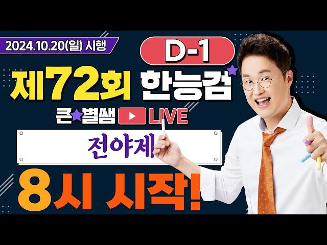 별별297_72회 한능검 D-1 합격을 원한다면 전!!!야!!!제!!!｜별밤  1TV