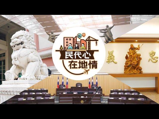 114年民代心 在地情-第一集